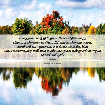 Picture 06 - சங்கீதங்கள் 35:27 TAMIRV - என்னுடைய நீதி - Bible Verse Picture
