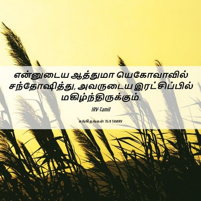 Picture 06 - சங்கீதங்கள் 35:9 TAMIRV - என்னுடைய ஆத்துமா - Bible Verse Picture