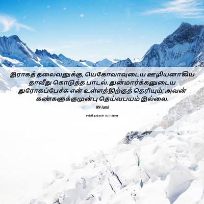 Picture 06 - சங்கீதங்கள் 36:1 TAMIRV - இராகத் - Bible Verse Picture