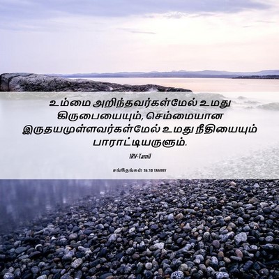Picture 06 - சங்கீதங்கள் 36:10 TAMIRV - உம்மை - Bible Verse Picture