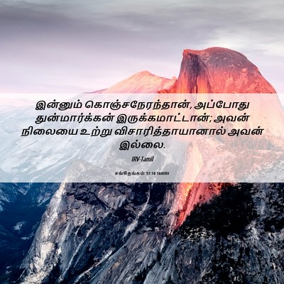 Picture 06 - சங்கீதங்கள் 37:10 TAMIRV - இன்னும் - Bible Verse Picture