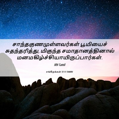 Picture 06 - சங்கீதங்கள் 37:11 TAMIRV -  - Bible Verse Picture