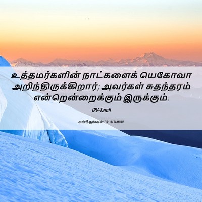 Picture 06 - சங்கீதங்கள் 37:18 TAMIRV - உத்தமர்களின் - Bible Verse Picture
