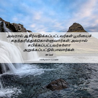 Picture 06 - சங்கீதங்கள் 37:22 TAMIRV - அவரால் - Bible Verse Picture