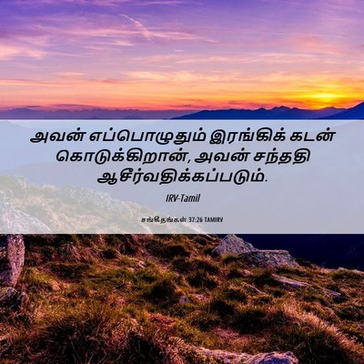 Picture 06 - சங்கீதங்கள் 37:26 TAMIRV - அவன் எப்பொழுதும் - Bible Verse Picture