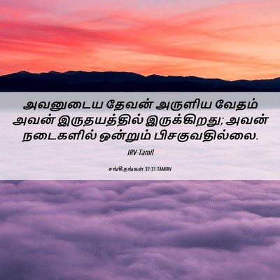 Picture 06 - சங்கீதங்கள் 37:31 TAMIRV - அவனுடைய தேவன் - Bible Verse Picture
