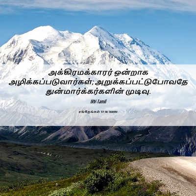 Picture 06 - சங்கீதங்கள் 37:38 TAMIRV - அக்கிரமக்காரர் - Bible Verse Picture