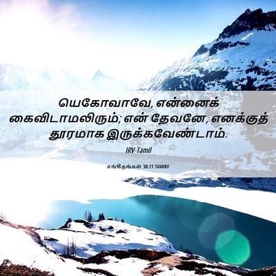 Picture 06 - சங்கீதங்கள் 38:21 TAMIRV - யெகோவாவே, என்னைக் - Bible Verse Picture