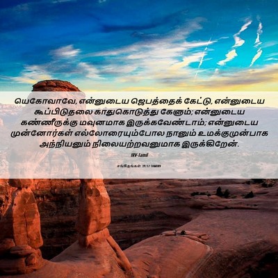 Picture 06 - சங்கீதங்கள் 39:12 TAMIRV - யெகோவாவே, - Bible Verse Picture