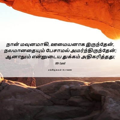 Picture 06 - சங்கீதங்கள் 39:2 TAMIRV - நான் மவுனமாகி, - Bible Verse Picture