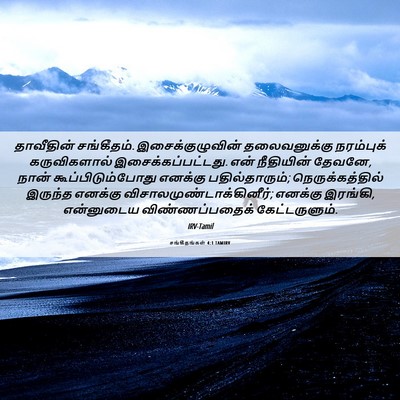 Picture 06 - சங்கீதங்கள் 4:1 TAMIRV - தாவீதின் - Bible Verse Picture