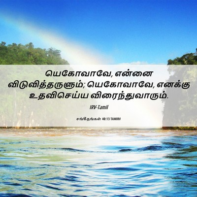 Picture 06 - சங்கீதங்கள் 40:13 TAMIRV - யெகோவாவே, என்னை - Bible Verse Picture