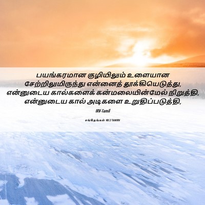 Picture 06 - சங்கீதங்கள் 40:2 TAMIRV - பயங்கரமான - Bible Verse Picture