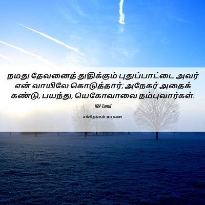Picture 06 - சங்கீதங்கள் 40:3 TAMIRV - நமது தேவனைத் - Bible Verse Picture