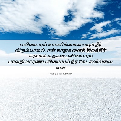 Picture 06 - சங்கீதங்கள் 40:6 TAMIRV - பலியையும் - Bible Verse Picture