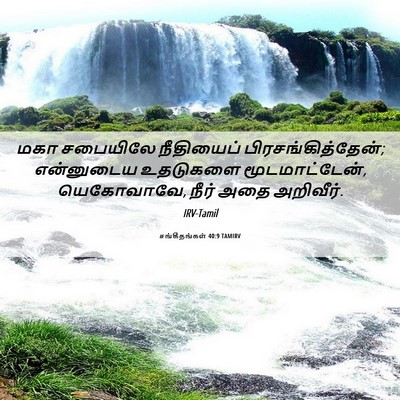 Picture 06 - சங்கீதங்கள் 40:9 TAMIRV - மகா சபையிலே - Bible Verse Picture