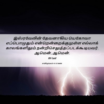 Picture 06 - சங்கீதங்கள் 41:13 TAMIRV - இஸ்ரவேலின் - Bible Verse Picture