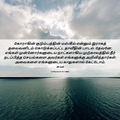 Picture 06 - சங்கீதங்கள் 44:1 TAMIRV - கோராகின் - Bible Verse Picture