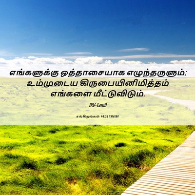 Picture 06 - சங்கீதங்கள் 44:26 TAMIRV - எங்களுக்கு - Bible Verse Picture
