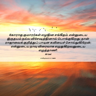 Picture 06 - சங்கீதங்கள் 45:1 TAMIRV - கோராகு குமாரர்கள் - Bible Verse Picture