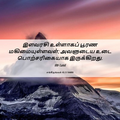 Picture 06 - சங்கீதங்கள் 45:13 TAMIRV - இளவரசி உள்ளாகப் - Bible Verse Picture