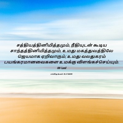 Picture 06 - சங்கீதங்கள் 45:4 TAMIRV -  - Bible Verse Picture