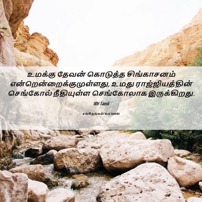 Picture 06 - சங்கீதங்கள் 45:6 TAMIRV - உமக்கு தேவன் - Bible Verse Picture
