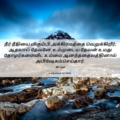 Picture 06 - சங்கீதங்கள் 45:7 TAMIRV - நீர் நீதியை - Bible Verse Picture