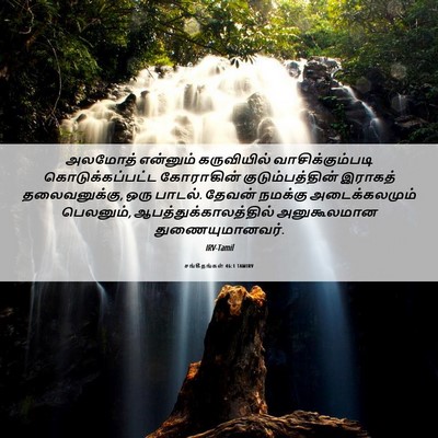 Picture 06 - சங்கீதங்கள் 46:1 TAMIRV - அலமோத் என்னும் - Bible Verse Picture