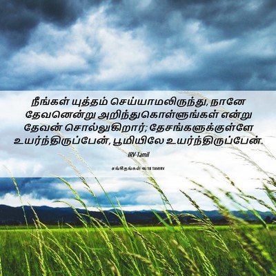 Picture 06 - சங்கீதங்கள் 46:10 TAMIRV - நீங்கள் யுத்தம் - Bible Verse Picture