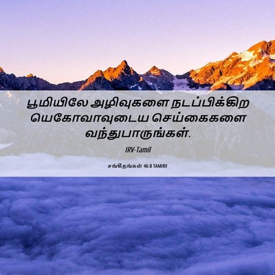 Picture 06 - சங்கீதங்கள் 46:8 TAMIRV - பூமியிலே அழிவுகளை - Bible Verse Picture