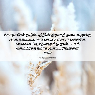 Picture 06 - சங்கீதங்கள் 47:1 TAMIRV - கோராகின் - Bible Verse Picture