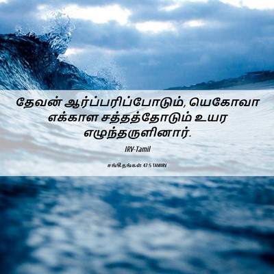 Picture 06 - சங்கீதங்கள் 47:5 TAMIRV - தேவன் - Bible Verse Picture