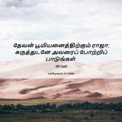 Picture 06 - சங்கீதங்கள் 47:7 TAMIRV - தேவன் - Bible Verse Picture