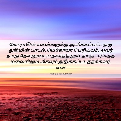 Picture 06 - சங்கீதங்கள் 48:1 TAMIRV - கோராகின் - Bible Verse Picture