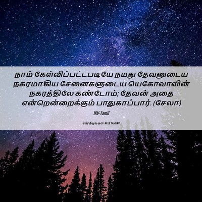 Picture 06 - சங்கீதங்கள் 48:8 TAMIRV - நாம் - Bible Verse Picture