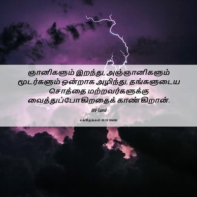 Picture 06 - சங்கீதங்கள் 49:10 TAMIRV - ஞானிகளும் இறந்து, - Bible Verse Picture