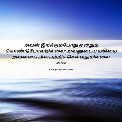 Picture 06 - சங்கீதங்கள் 49:17 TAMIRV - அவன் இறக்கும்போது - Bible Verse Picture