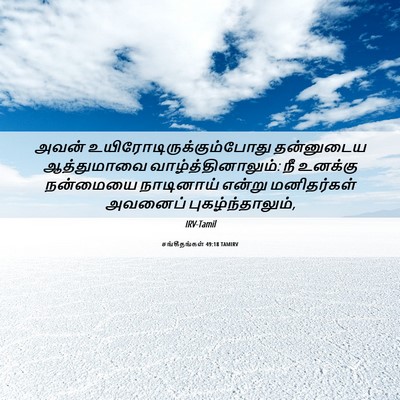 Picture 06 - சங்கீதங்கள் 49:18 TAMIRV - அவன் - Bible Verse Picture