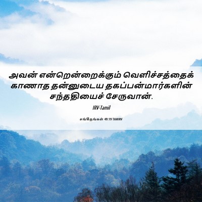 Picture 06 - சங்கீதங்கள் 49:19 TAMIRV - அவன் - Bible Verse Picture
