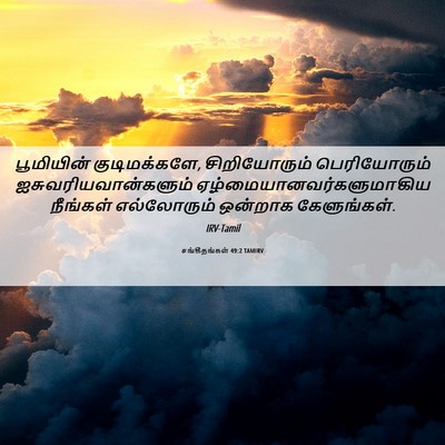 Picture 06 - சங்கீதங்கள் 49:2 TAMIRV - பூமியின் - Bible Verse Picture