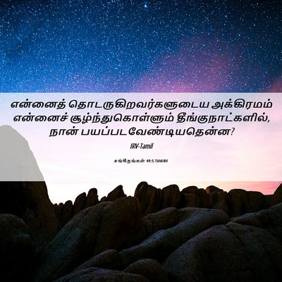 Picture 06 - சங்கீதங்கள் 49:5 TAMIRV - என்னைத் - Bible Verse Picture