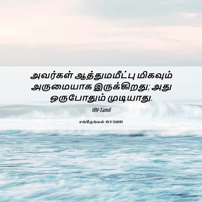 Picture 06 - சங்கீதங்கள் 49:9 TAMIRV - அவர்கள் - Bible Verse Picture