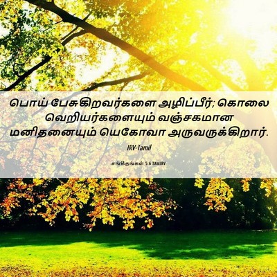 Picture 06 - சங்கீதங்கள் 5:6 TAMIRV - பொய் - Bible Verse Picture
