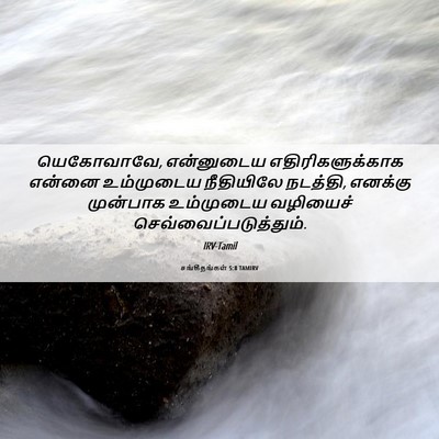 Picture 06 - சங்கீதங்கள் 5:8 TAMIRV - யெகோவாவே, - Bible Verse Picture