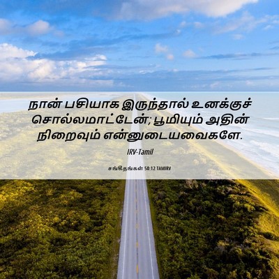 Picture 06 - சங்கீதங்கள் 50:12 TAMIRV - நான் பசியாக - Bible Verse Picture
