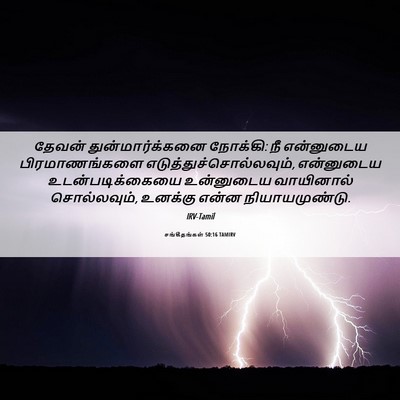 Picture 06 - சங்கீதங்கள் 50:16 TAMIRV - தேவன் - Bible Verse Picture