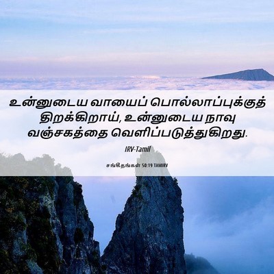 Picture 06 - சங்கீதங்கள் 50:19 TAMIRV - உன்னுடைய வாயைப் - Bible Verse Picture