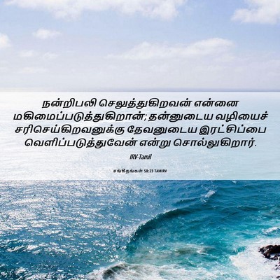 Picture 06 - சங்கீதங்கள் 50:23 TAMIRV - நன்றிபலி - Bible Verse Picture