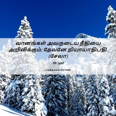 Picture 06 - சங்கீதங்கள் 50:6 TAMIRV - வானங்கள் அவருடைய - Bible Verse Picture